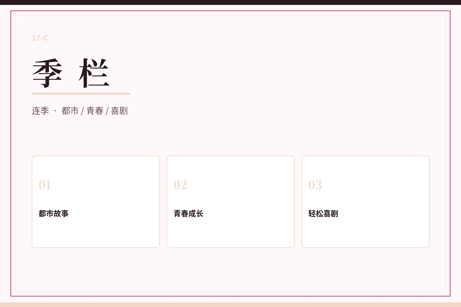季栏连续内容